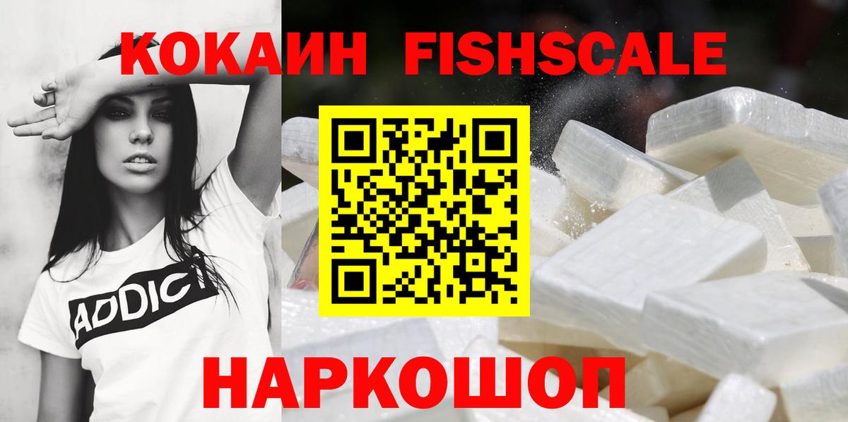 COCAIN FishScale Амурск