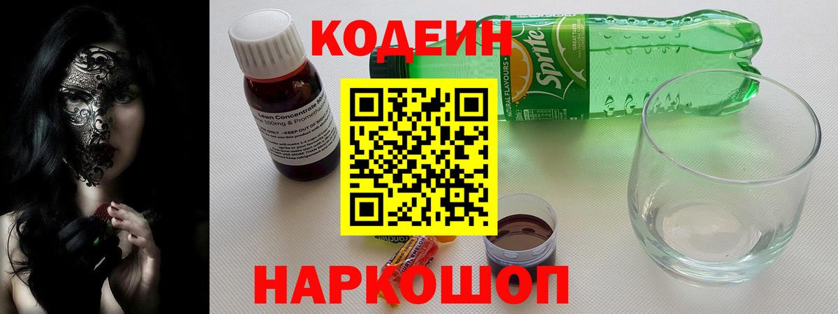 Амурск  Кодеиновый сироп Lean напиток Lean (лин)  Вход с VPN 